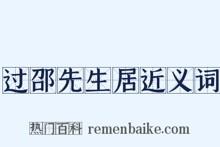 过邵先生居近义词是什么意思的图片